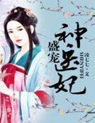 盛世神醫妃