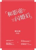 和影帝閃婚後