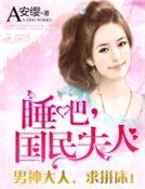 1001次神秘誘惑:睡吧,國民夫人