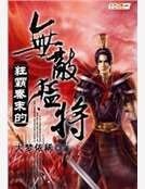 狂霸秦末的無敵檬將