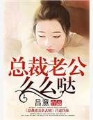 总裁老公么么哒