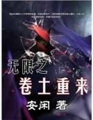 无限之卷土重来
