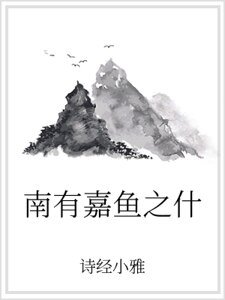 南有嘉魚之什