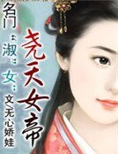 名门“淑”女:尧天女帝