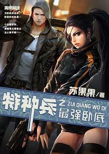 特種兵之最強臥底