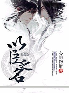 以臣之名