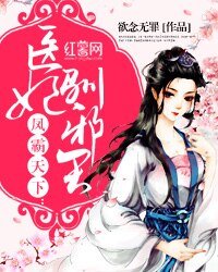 鳳霸天下:醫妃馴邪王