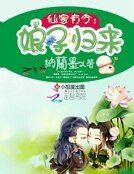仙家有令:娘子归来
