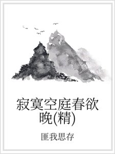 寂寞空庭春欲晚(精)