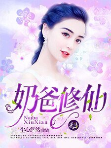奶爸修仙