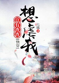 总有渣渣想虐我