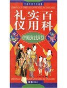 禮儀實用百科(精裝)