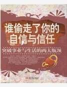 谁偷走了你的自信与信任