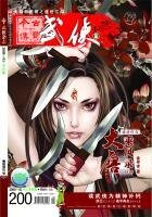 今古傳奇·武俠版 第200期