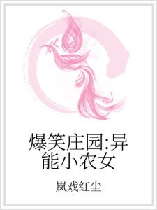 爆笑莊園:異能小農女