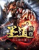 墨祷獨尊