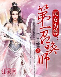 鳳女為尊:第一召喚師
