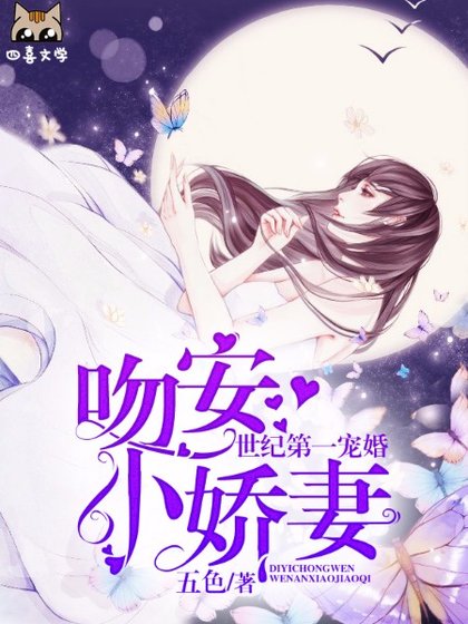 世纪第一宠婚:吻安小娇妻