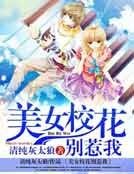 美女校花別惹我