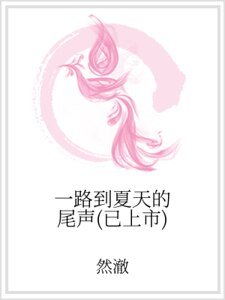 一路到夏天的尾聲(已上市)