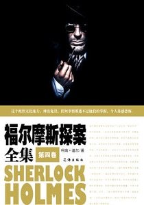 福尔摩斯探案全集(第四卷)