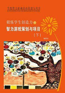 锻炼学生创造力的智力游戏策划与项目(下)精装
