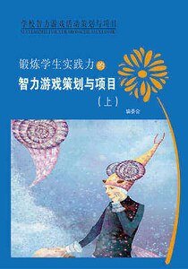 锻炼学生实践力的智力游戏策划与项目(上)精装