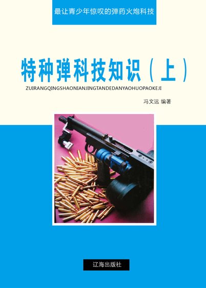 特种弹科技知识(上)精装