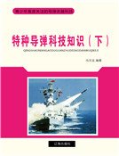特种导弹科技知识(下)精装