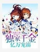 獨家千金億萬寵溺