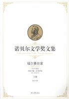 福尔赛世家(下)(诺贝尔文学奖文集)