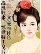 战凰归来,惊世特工皇后