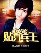 美女的貼身兵王