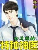 女總裁的特種神醫