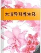 太清導引養生經