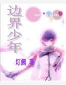 边界少年