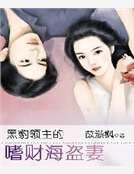 黑豹領主的嗜財海盜妻