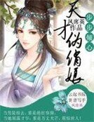 步步傾心:天才俏偽娘