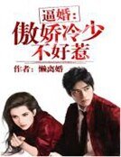逼婚:傲娇冷少不好惹