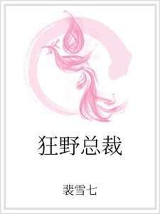 狂野總裁