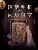噩梦手机与闪烁密室(精)