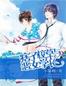 痞子校草與惡女學厂