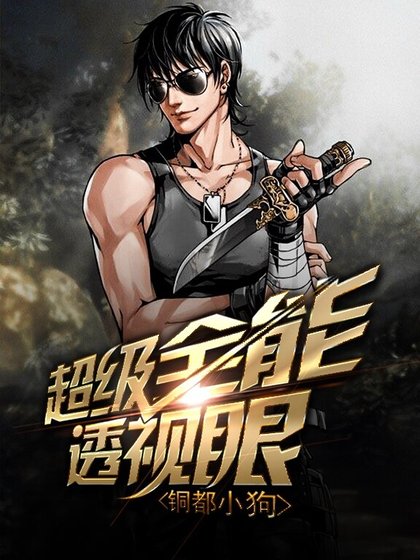 超级全能透视眼