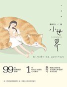 小世界(精裝)