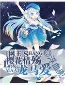 網王之櫻花情殤龍馬愛