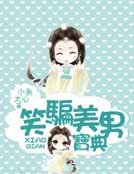 笑骗美男宝典(女尊)