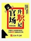 官場升職記