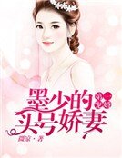 第一寵婚:墨少的頭號嬌妻
