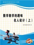 数学教学的趣味名人设计(上)精装