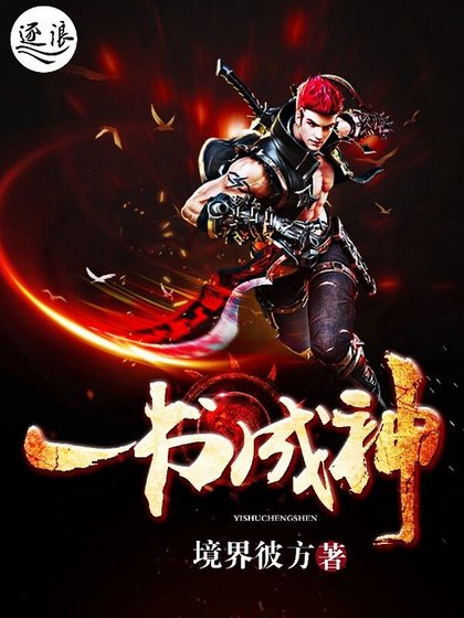 一書成神